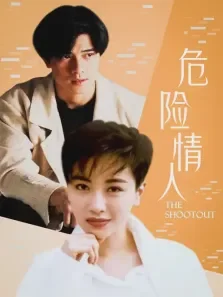 危险情人港台版电影海报