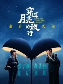 《穿过月亮的旅行》幕后纪录电影海报