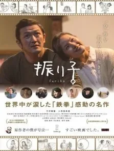 钟摆人生电影海报