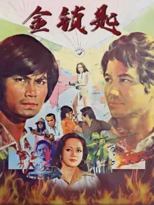 金锁匙电影海报