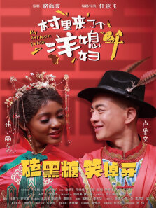 村里来了个洋媳妇