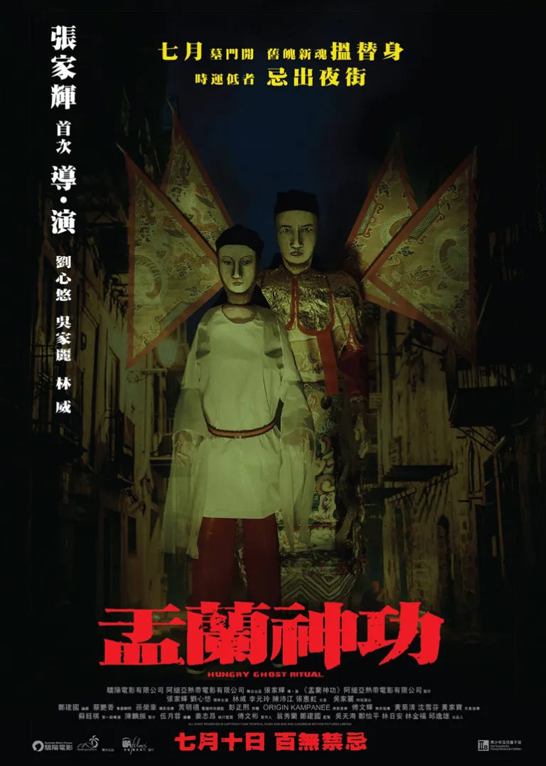 盂兰神功电影海报