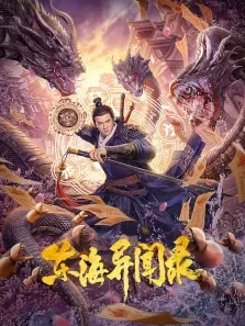 东海异闻录电影海报