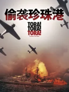 虎虎虎电影海报