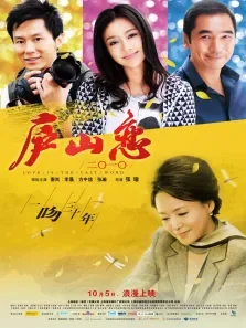庐山恋2010电影海报