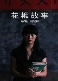 花楸故事电影海报