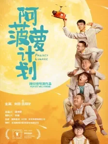 阿菠萝计划电影海报