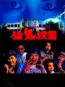 猛鬼校园电影海报