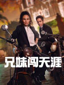 兄妹闯天涯