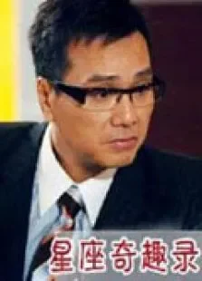 星座趣谭电影海报