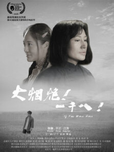 大烟炮一千八