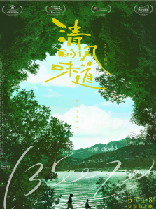 清风的味道