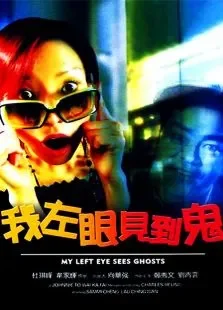 我左眼见到鬼电影海报