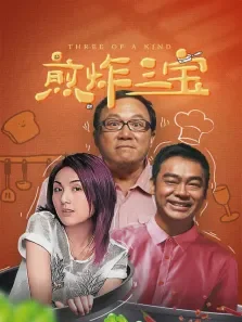 煎炸三宝电影海报