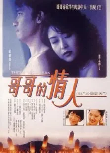 哥哥的情人电影海报