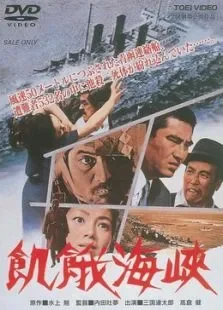 饥饿海峡电影海报