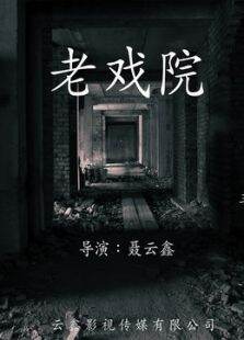 老戏院