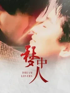 梦中人电影海报