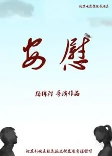 安慰电影海报