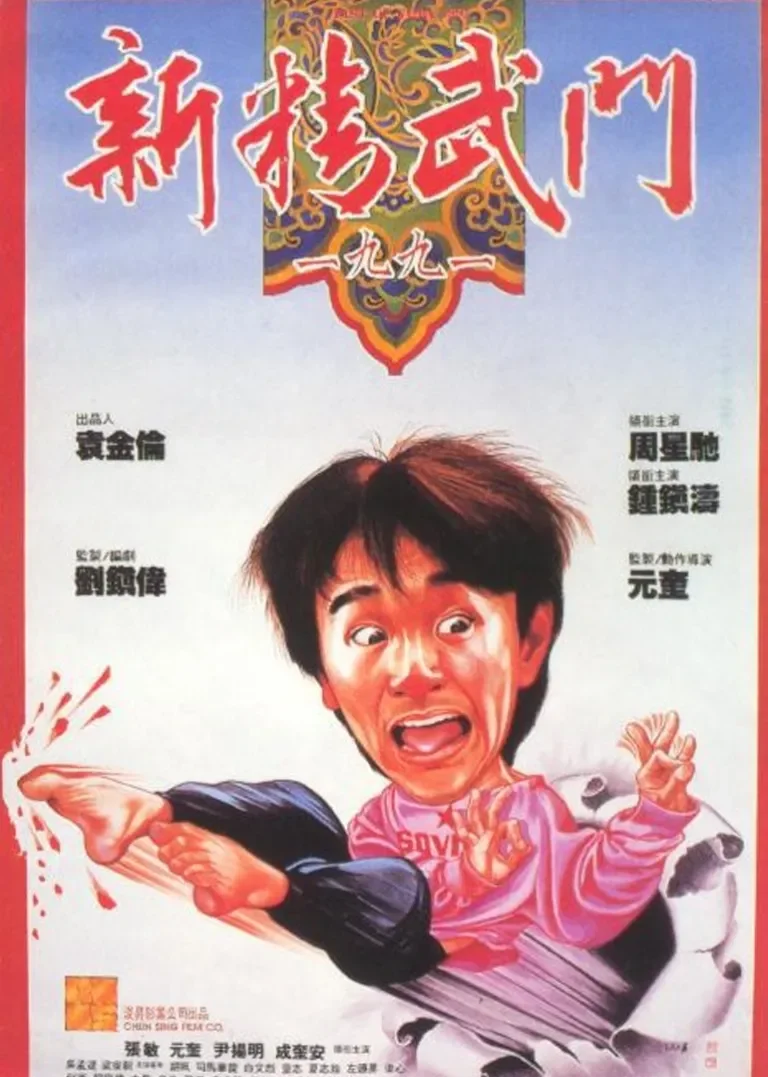 新精武门1991电影海报