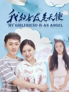 我的女友是天使电影海报