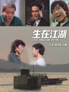 生在江湖电影海报