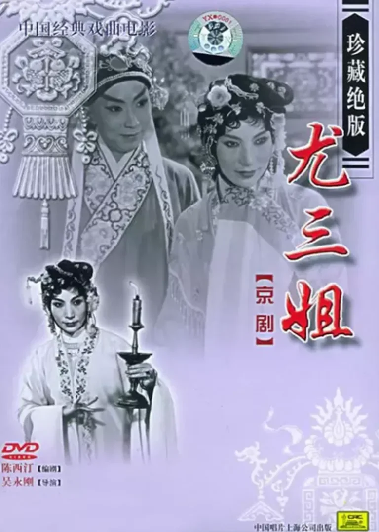 尤三姐电影海报