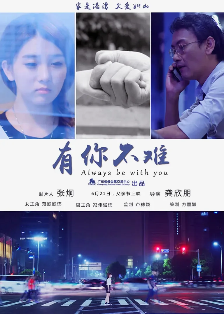 有你不难电影海报
