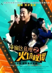 净搁这乱哩之火坑救援电影海报