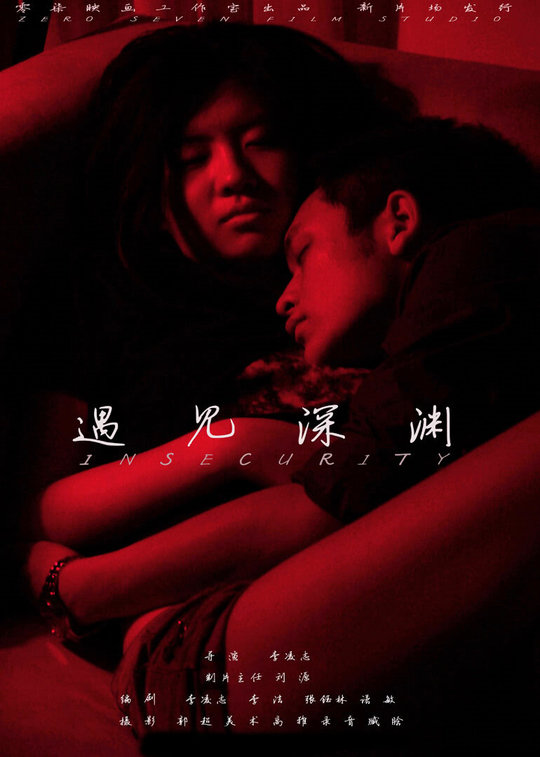 遇见深渊