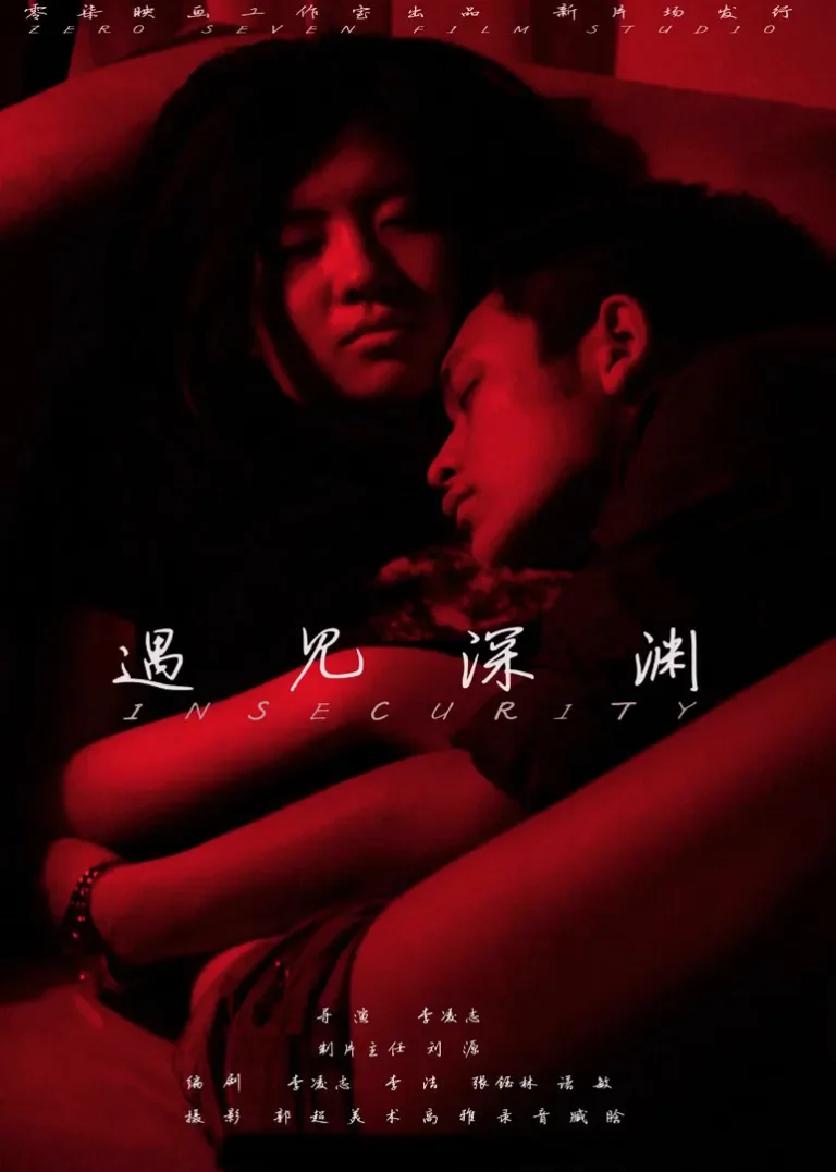 遇见深渊电影海报