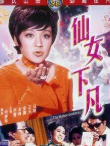 仙女下凡