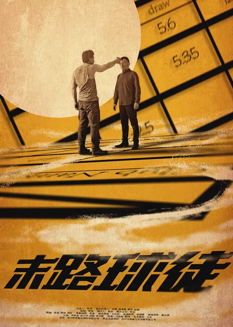 末路球徒电影海报