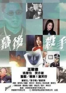 幕后杀手电影海报