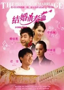 结婚前奏曲电影海报