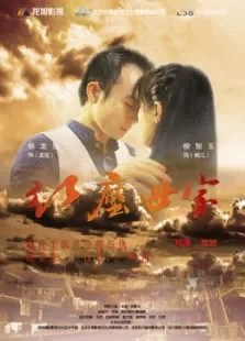 红尘世家电影海报