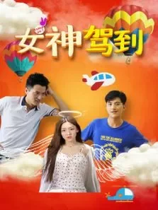 女神驾到电影海报