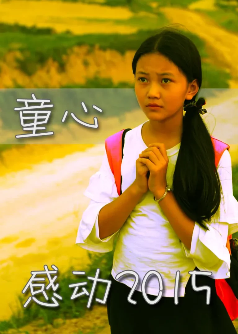 童心电影海报