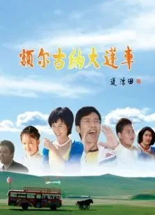 额尔古纳大篷车电影海报