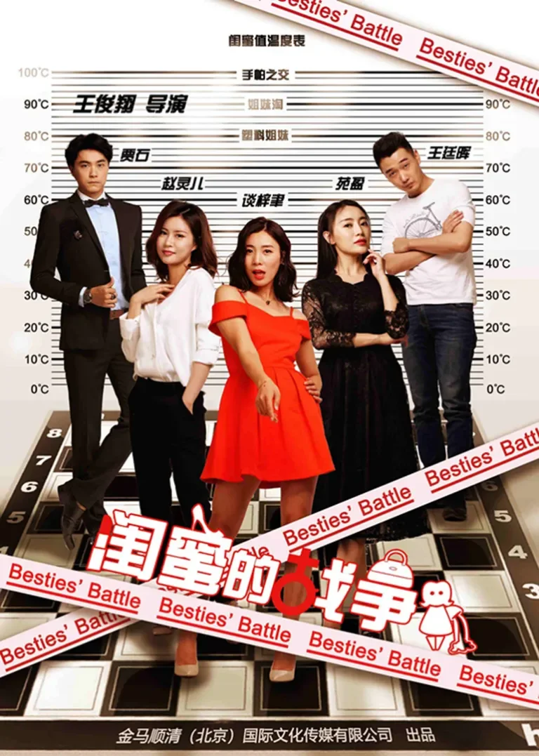 闺蜜的战争电影海报