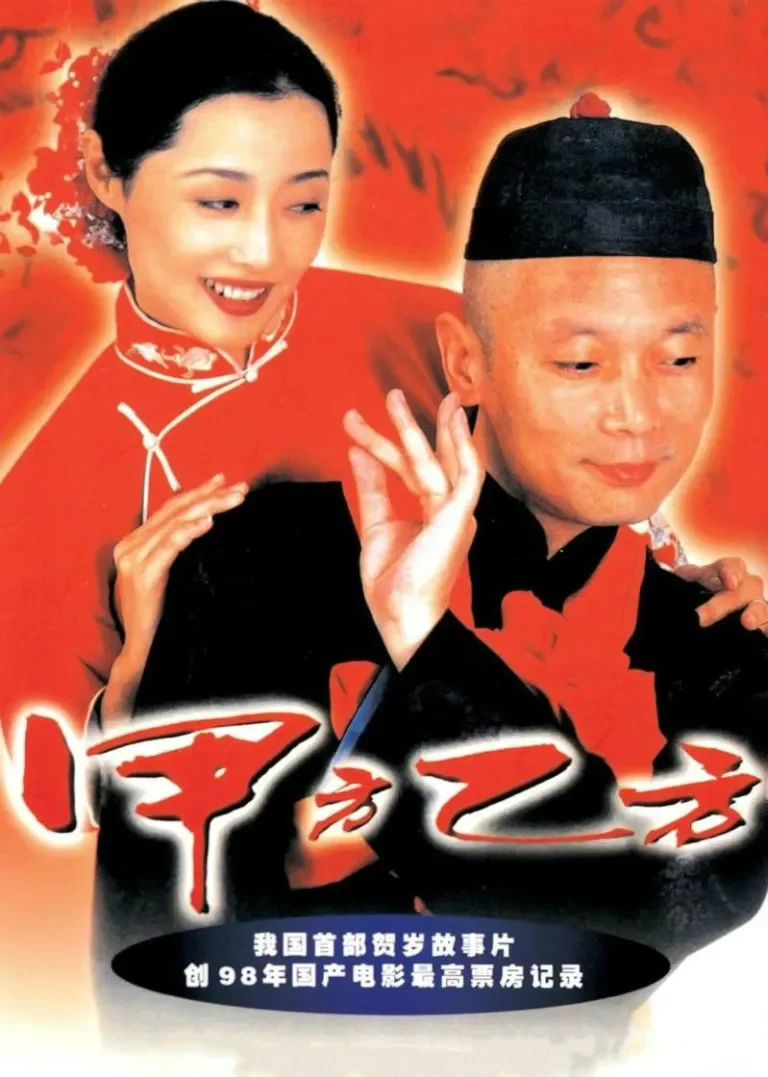 甲方乙方电影海报