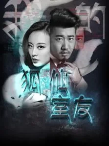 我的狐仙室友电影海报