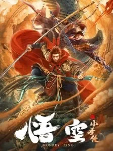 悟空之小圣传电影海报