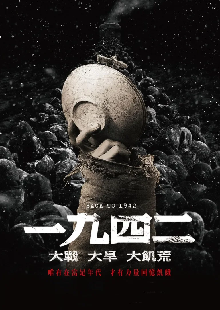 一九四二电影海报