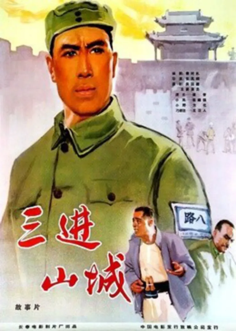 三进山城电影海报
