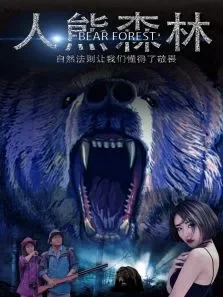 人熊森林电影海报