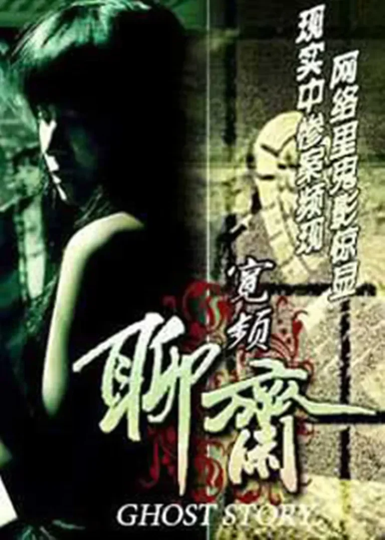 宽屏聊斋之冥婚电影海报