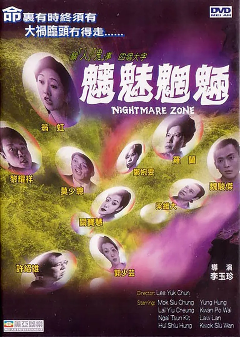 魑魅魍魉电影海报