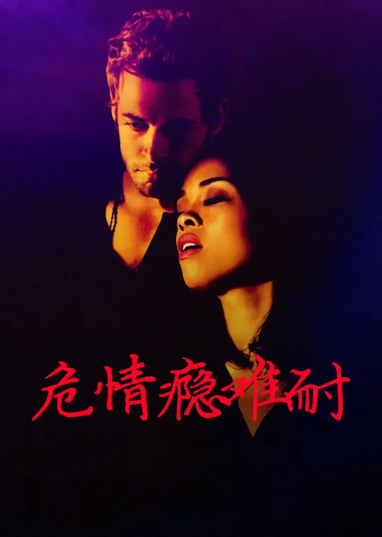 危情瘾难耐电影海报
