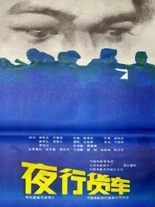 夜行货车电影海报